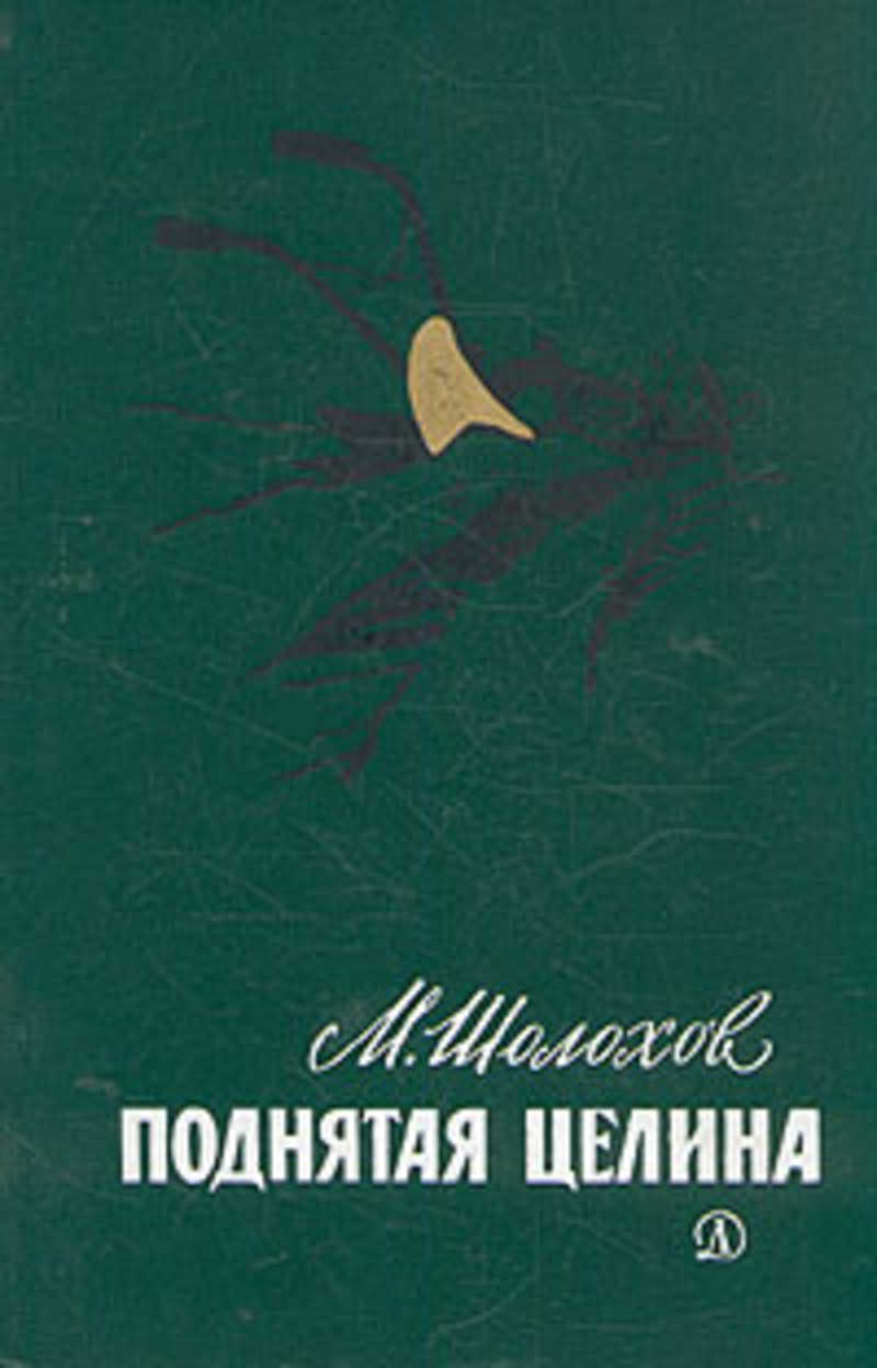 Писатель поднявший целину. Поднятая Целина книга. Целина Автор. Шолохов поднятая Целина.