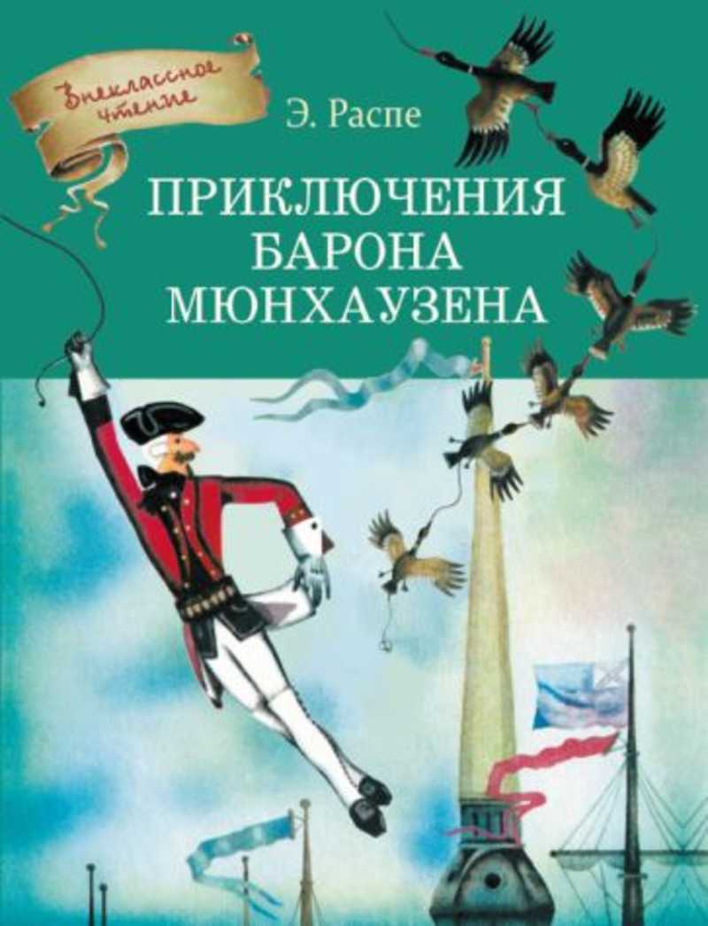 Книги барона мюнхаузена. Распе приключения барона Мюнхаузена книга. Распэ приключения Мюнхгаузена. Внеклассное чтение. Приключения барона Мюнхаузена.