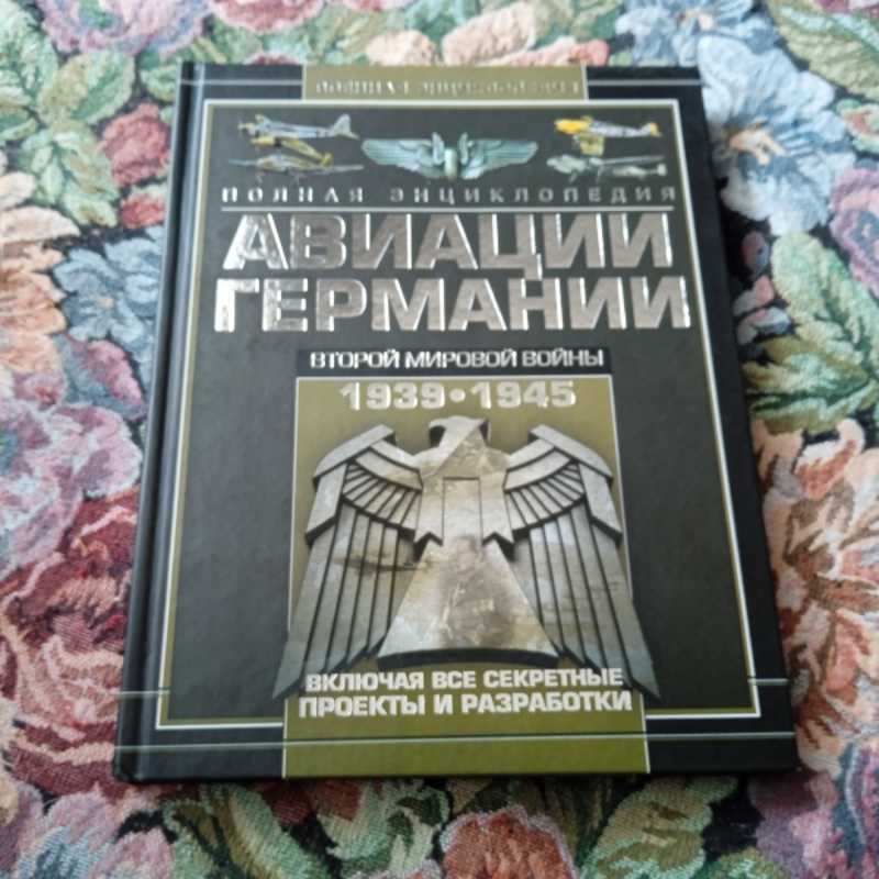 Полная энциклопедия авиации Германии Второй мировой войны 1939-1945 гг. Включая все секретные проекты и разработки