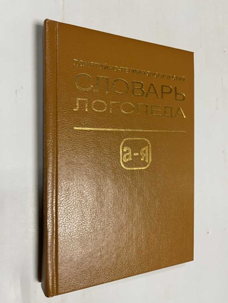 Книга: Понятийно-терминологический словарь логопеда Под ред. проф.  Селиверстова В.И. Купить за 300.00 руб.