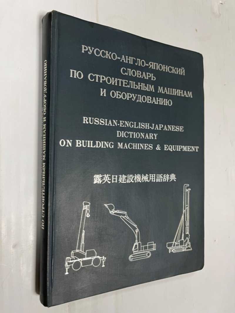 Книга: Русско-Англо-Японский словарь по строительным машинам и оборудованию  с указателями на английском и японском языках Около 8000 терминов. Купить  за 1000.00 руб.