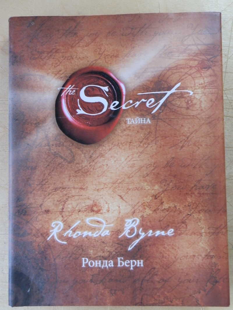 Тайны жизни читать книгу. Ронда Берн секрет. The Secret Ронда Берн книга. Берн Ронда "тайна". Ронда Берн — секрет (тайна).