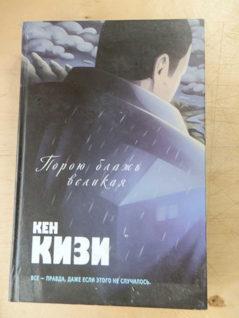 Порою блажь великая кена кизи. Порою блажь Великая Кен кизи книга. Порою блажь Великая.