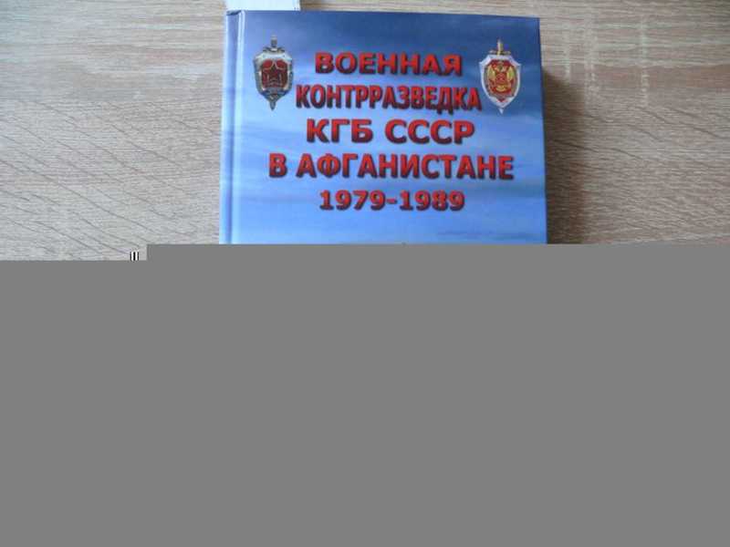 Военная контрразведка КГБ СССР в Афганистане 1979 — 1989