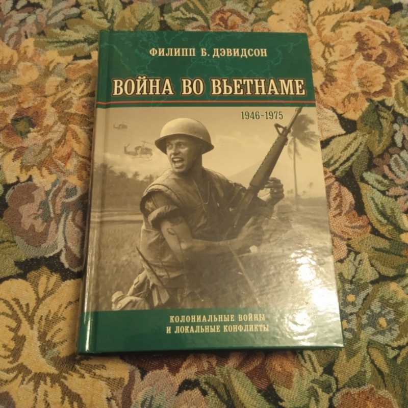 1946 - 1975 | дэвидсон филипп б. Din 1946 2006. стихи про войну во вьетнаме. население польши с 1990 по 2020. 1975 1946.