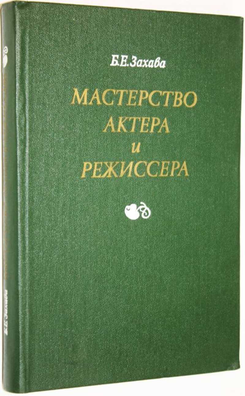 Б е захава мастерство актера и режиссера. Б. Н. Абрамов книги грани Агни йоги. Борис Абрамов грани Агни йоги. Леонид Андреев избранное. История Ирана книги.