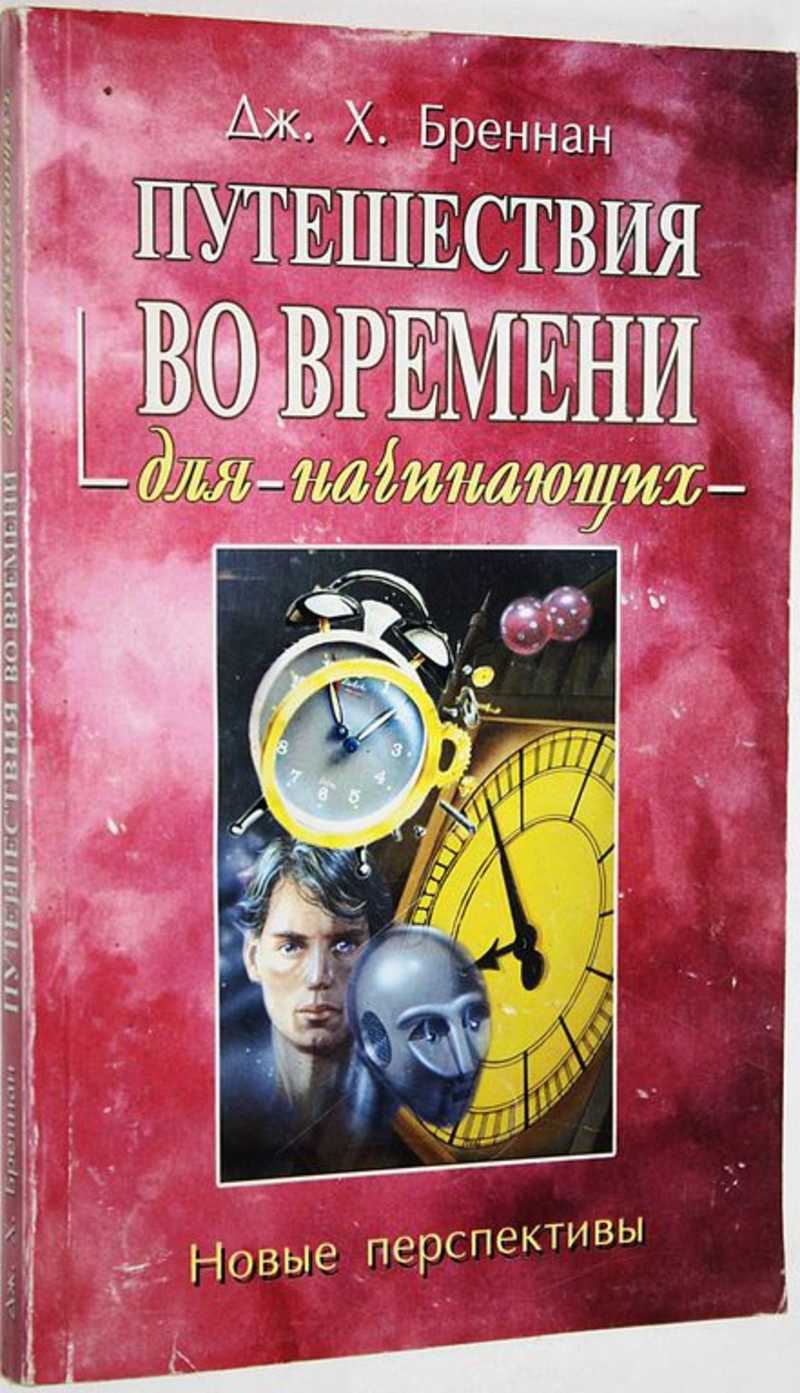 Книги про путешествия во времени. Путешествие во времени. Путешествия во времени для начинающих книги. Книги о путешествиях во времени для детей.