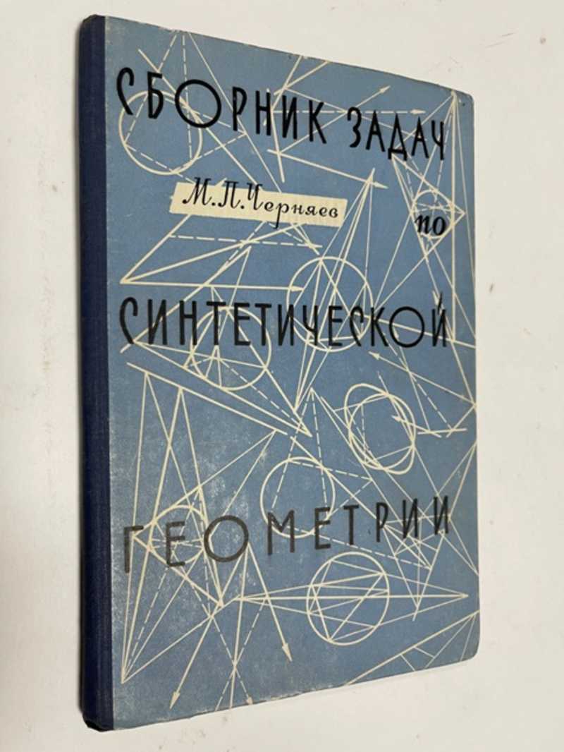 Книга: Сборник задач по синтетической геометрии Купить за 200.00 руб.