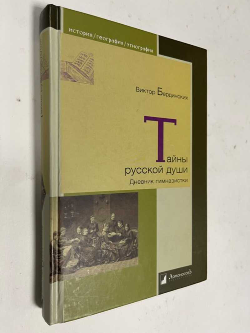 Книга: Тайны русской души. Дневник гимназистки Серия: История. География.  Этнография. Купить за 300.00 руб.