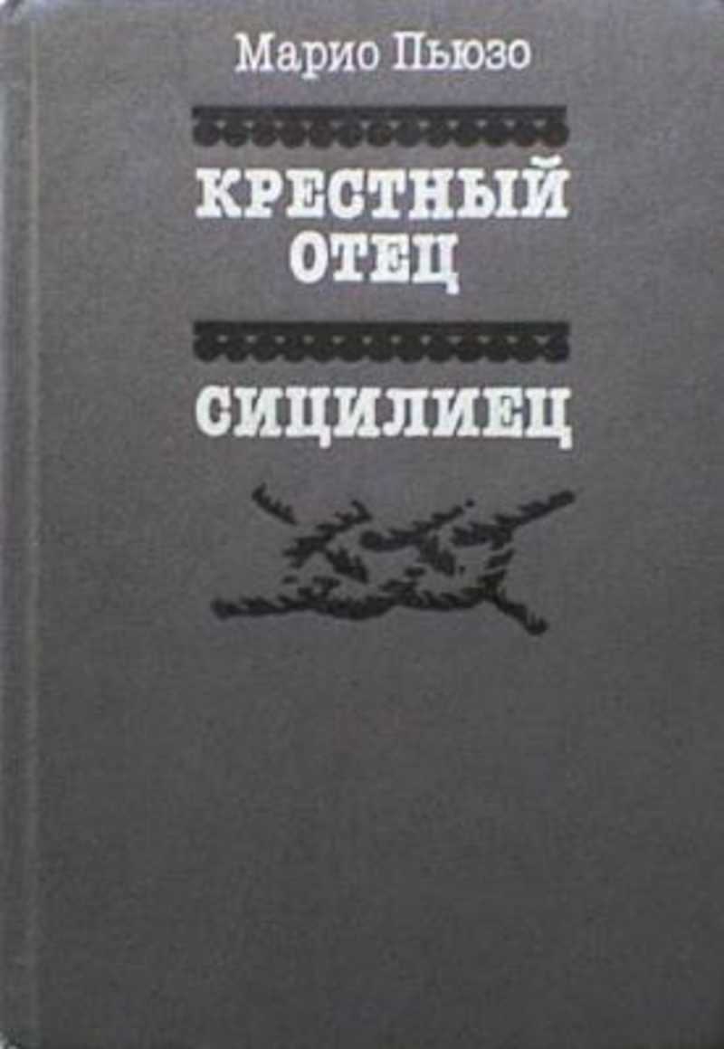 Книга сицилиец марио пьюзо