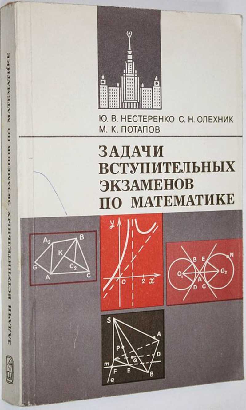 Книга: Задачи вступительных экзаменов по математике Купить за 300.00 руб.