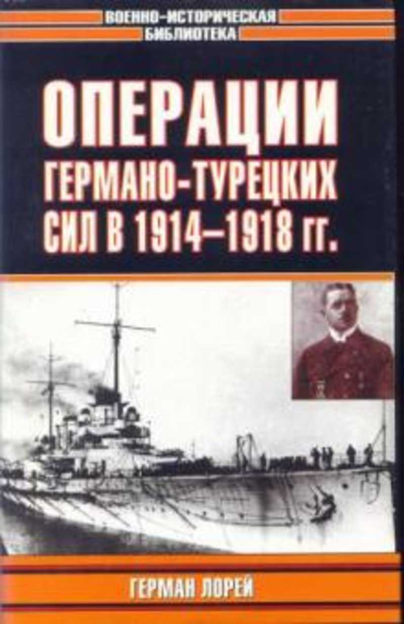 Исторический операция. Операции германо-турецких сил. 1914–1918 (Герман Лорей. Книги военно-исторической библиотеки. Военно историческая библиотека. Книги о операциях.