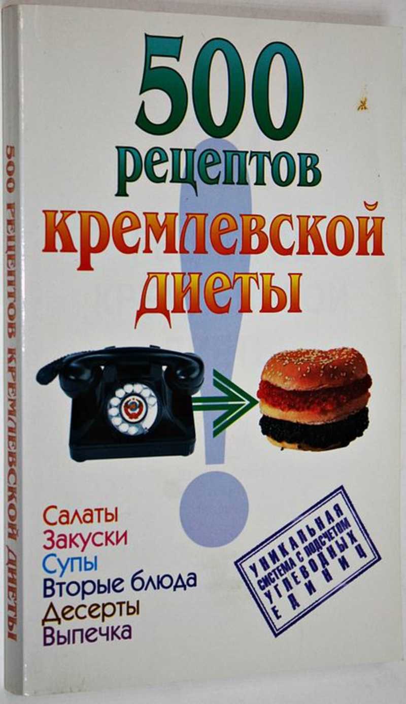 500 рецептов кремлевской диеты
