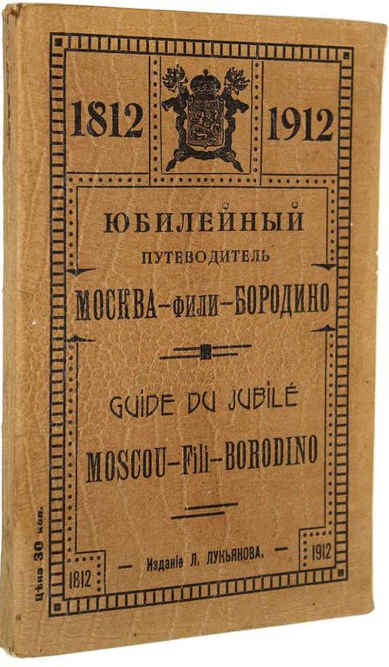 Книга: Юбилейный путеводитель Москва – Фили – Бородино. 1812 — 1912 Издание  Л.Лукьянова. Купить за 5800.00 руб.