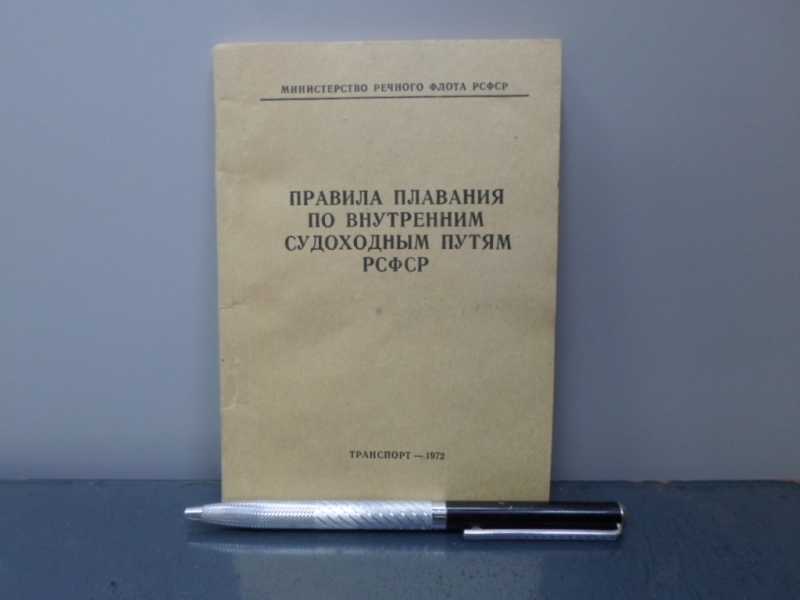 Правила плавания по внутренним судоходным путям РСФСР. Издание 8-е стереотипное