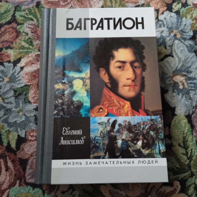 Багратион книга