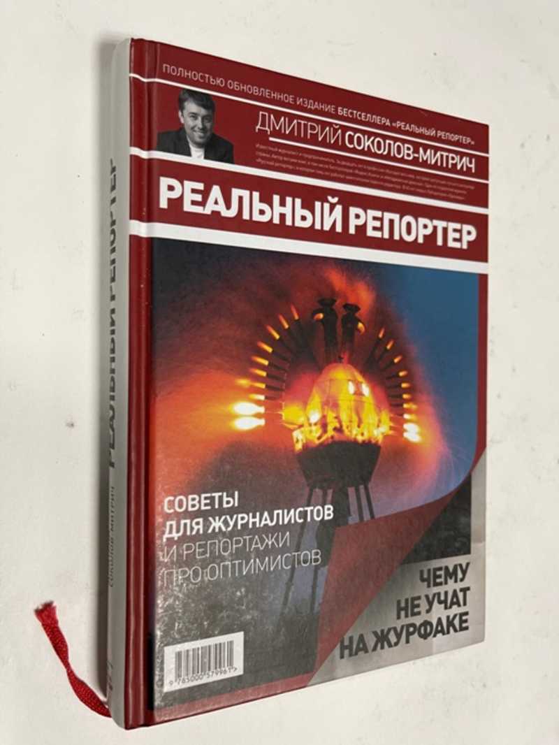 Реальный репортер. Книга Расшифрованный Нострадамус.