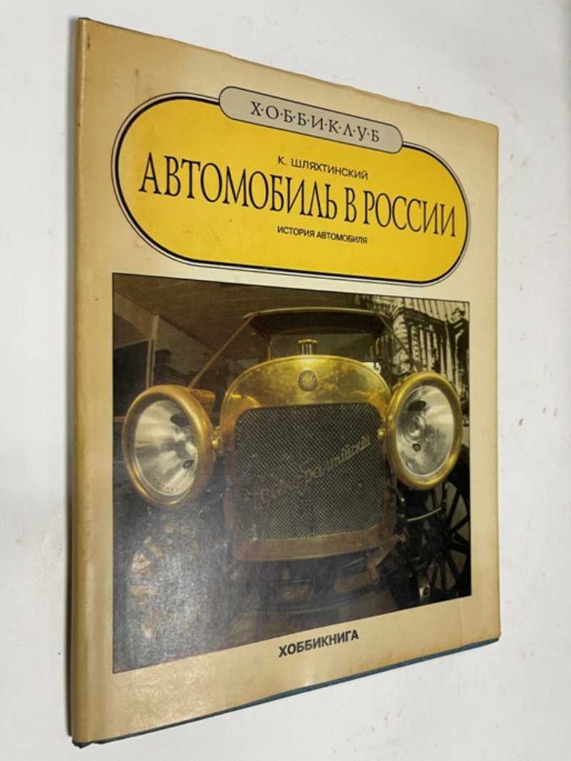 Книга: Автомобиль в России История автомобиля. Серия: Хобби клуб. Купить за  200.00 руб.