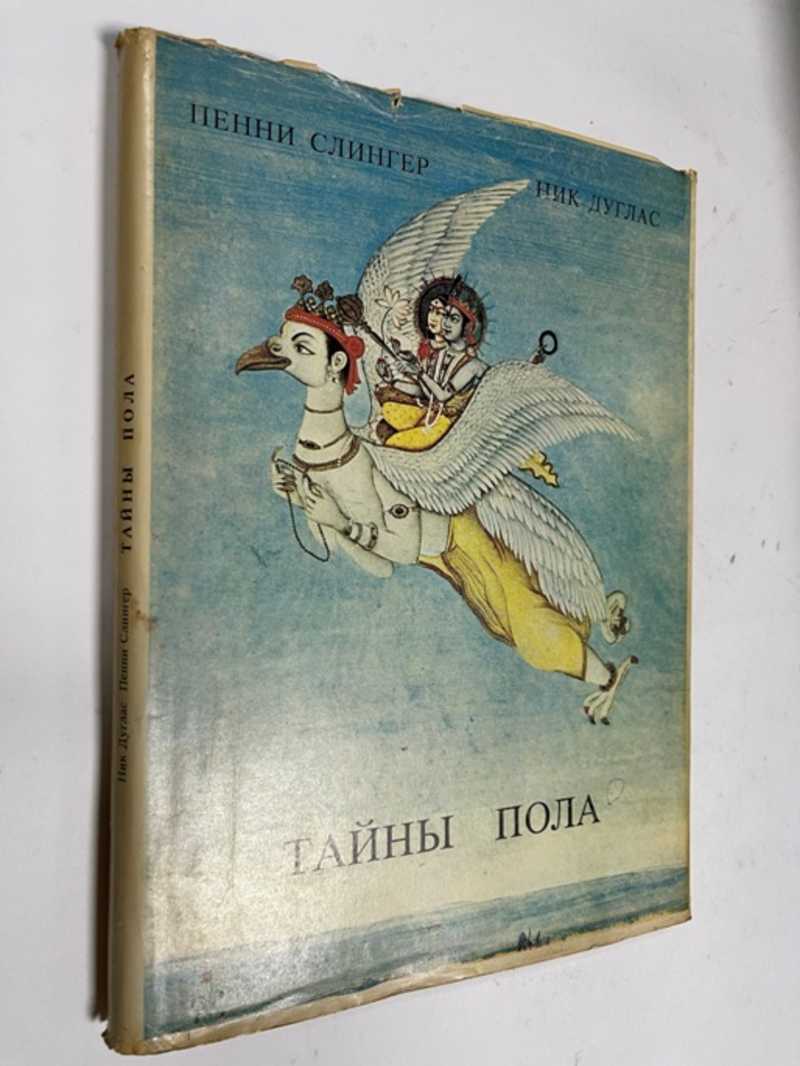 Книга: Тайны пола. Тантра. Великая культура Востока. Философия, метод,  практика. Алхимия экстаза Купить за 800.00 руб.