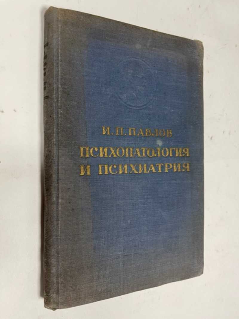 Книга: Психопатология и психиатрия Избранные произведения. Предисловие Л.А.  Орбели. Тираж 6.000 экз. Купить за 500.00 руб.