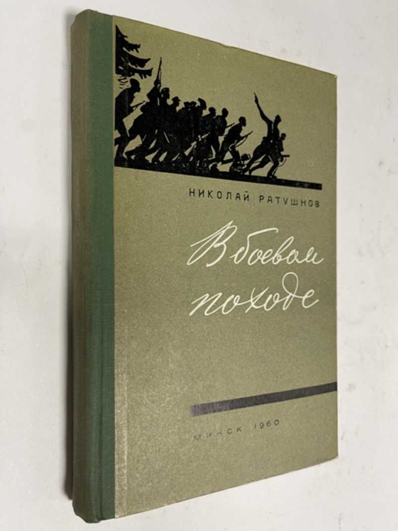 Книга: В боевом походе Записки партизана. Литературная обработка Александра  Миронова. Купить за 400.00 руб.