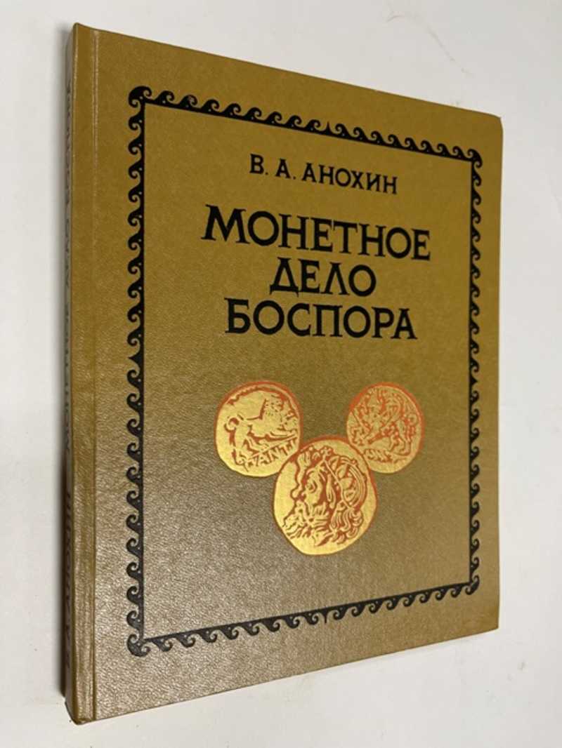 Книга: Монетное дело Боспора Купить за 2000.00 руб.