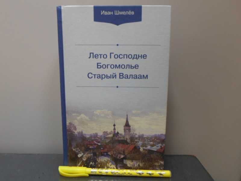 Шмелев валаам аудиокнига. Шмелев и. "богомолье". Богомолье. Старый Валаам.