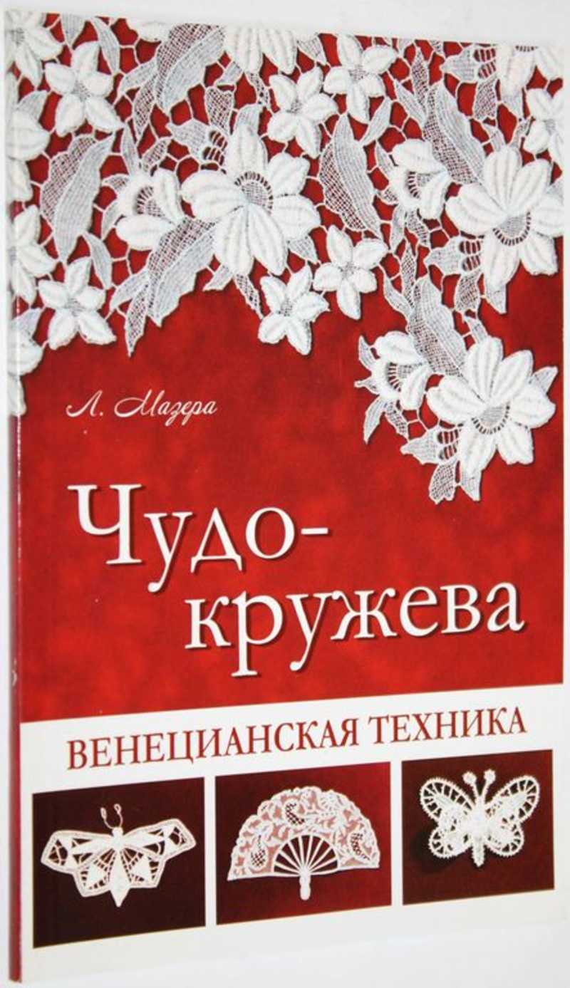 Книга: Чудо-кружева. Венецианская техника Купить за 200.00 руб.