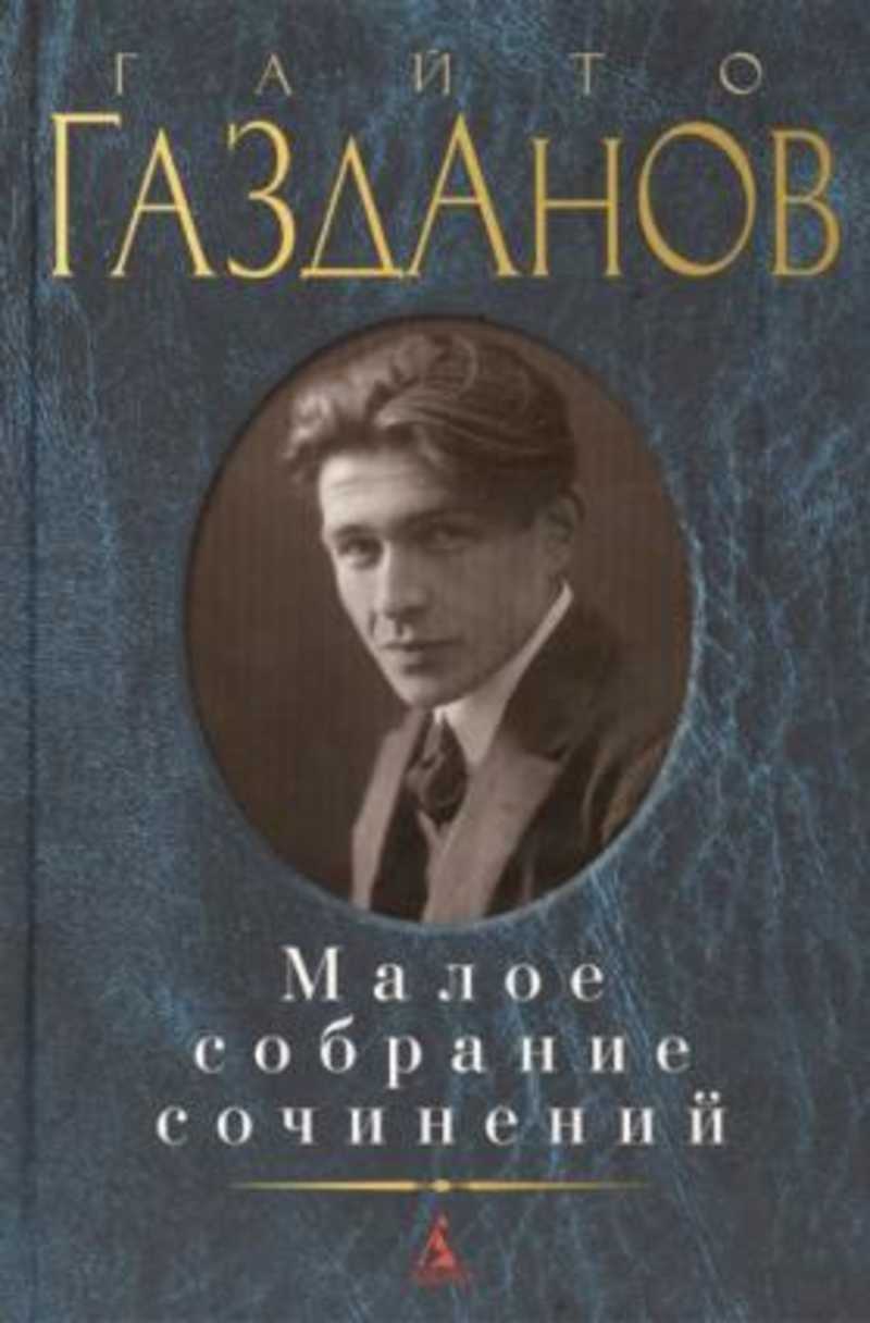 Газданов. Малое собрание сочинений Гайто Газданов. Гайто Газданов (1903 – 1971). Газданов писатель. Гайто Иванович Газданов.