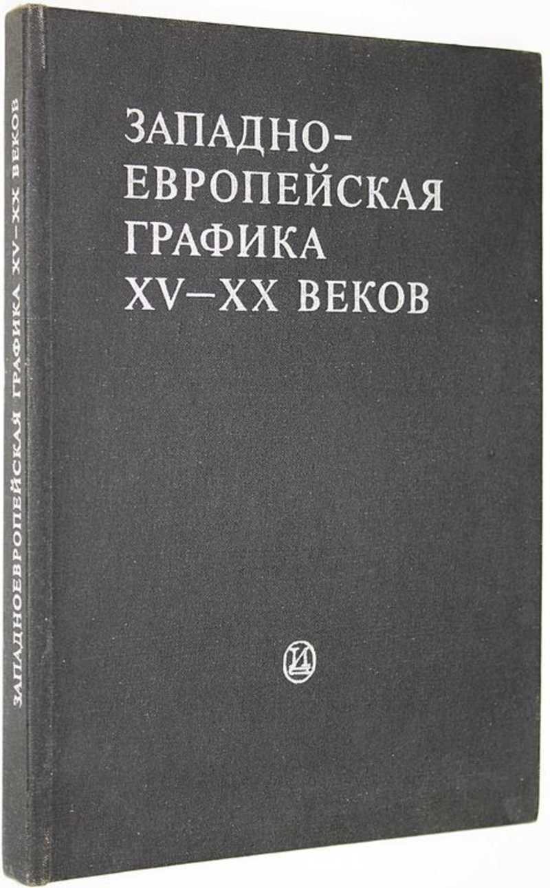 Западно-европейская графика XV-XX веков Сборник статей.