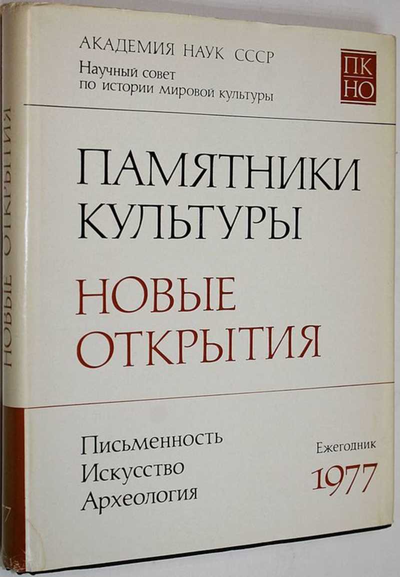 Памятники культуры. Новые открытия. Письменность. Искусство. Археология. Ежегодник. 1977