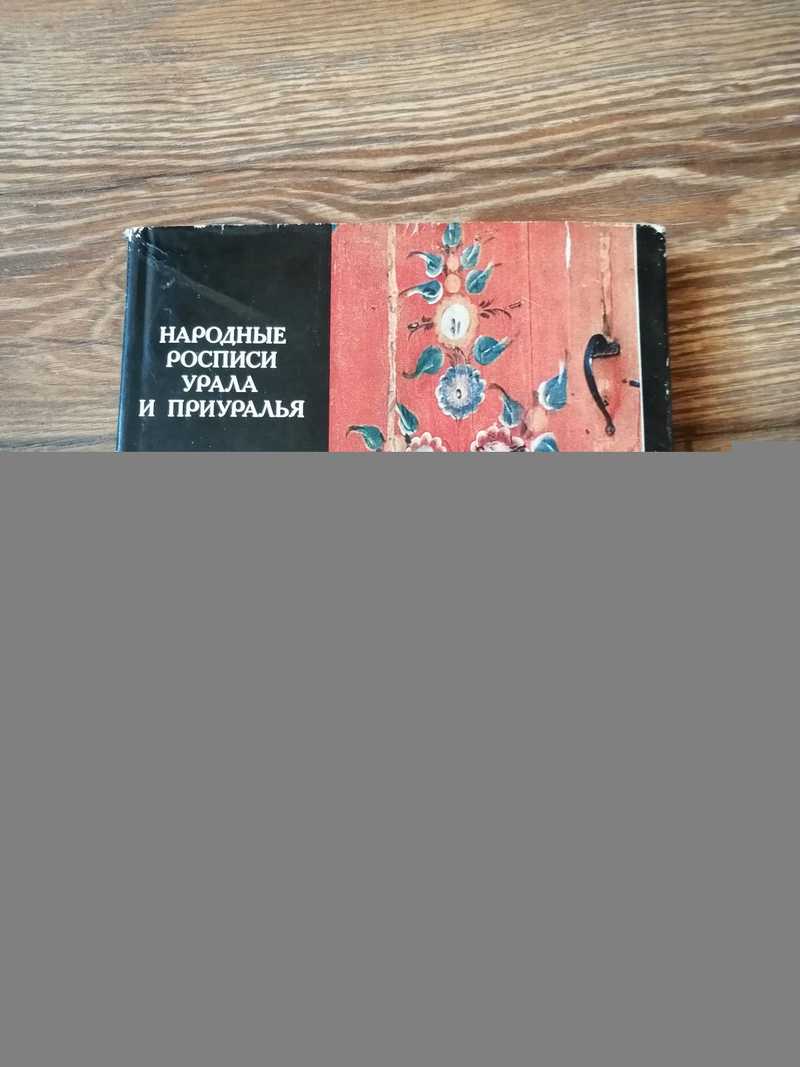 Книга: Народные росписи Урала и Приуралья. Крестьянский расписной дом  Купить за 770.00 руб.