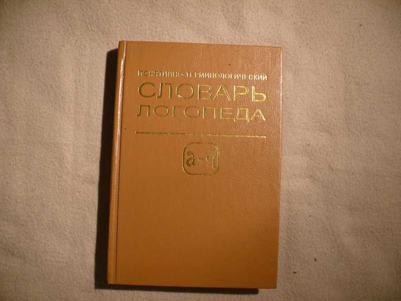 Юрисдикционный иммунитет государства. В и селиверстов логопедия. Логопедия учебное пособие под ред л. Бриллиантов комментарий к уголовному кодексу рф. Словарь логопеда селиверстова.