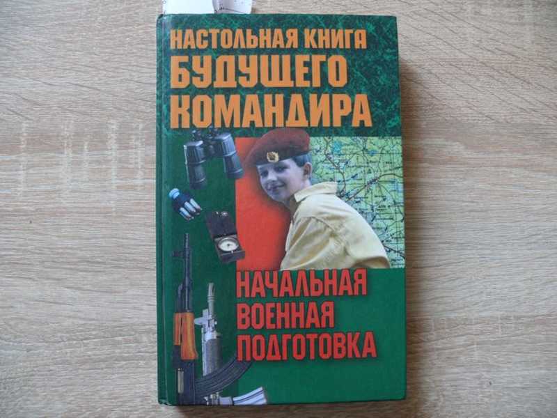 Начальная военная подготовка. Настольная книга будущего командира