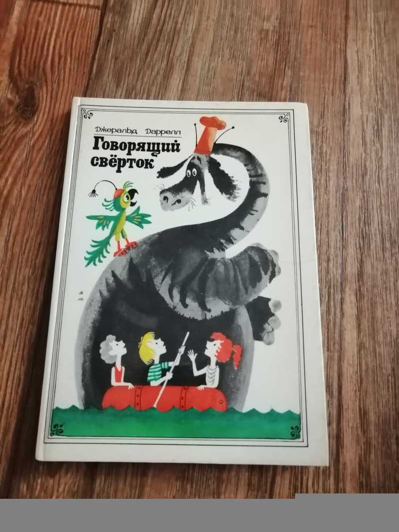 Книга: Говорящий сверток Сказочная повесть. Перевод с английского Н.  Рахмановой. Рисунки М. Беломлинского. Купить за 640.00 руб.