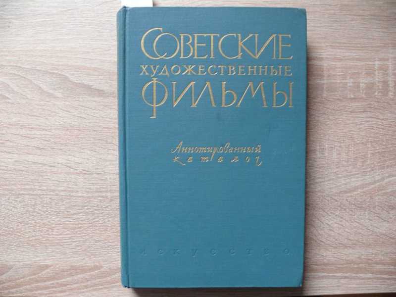 Советские художественные фильмы. Аннотированный каталог. Том 1. Немые фильмы (1918-1935)
