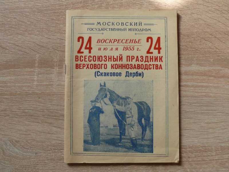 Всесоюзный праздник верхового коннозаводства. Скаковое дерби. 24 июля 1955 года