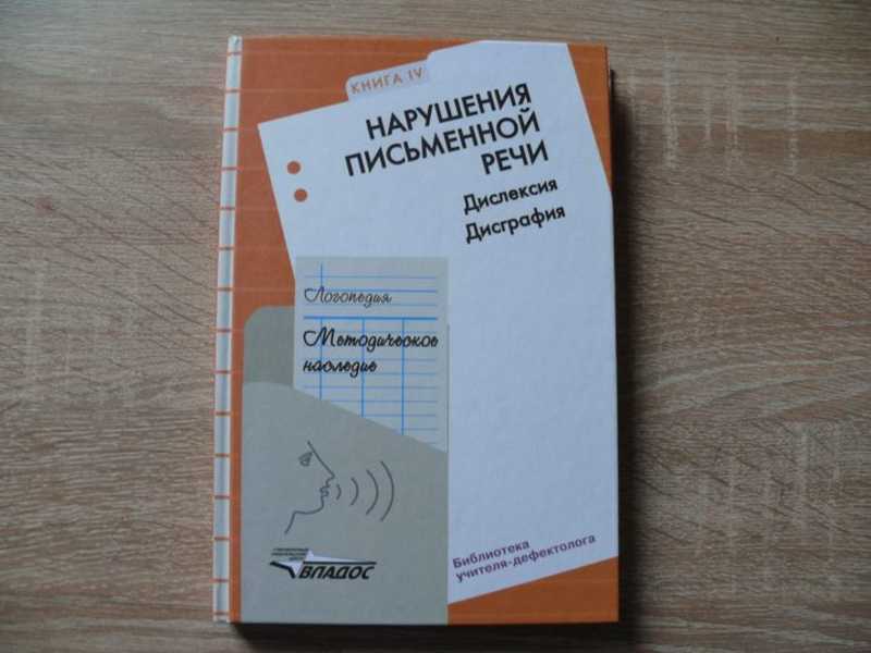 Логопедия: Методическое наследие: В 5 книгах. Книга 4: Нарушения письменной речи: Дислексия. Дисграфия