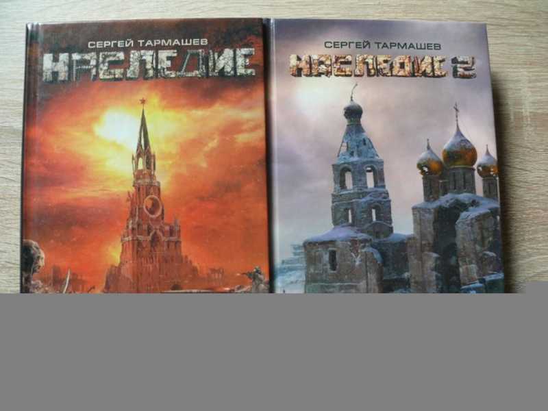 С. Наследие ( тармашев с. "наследие 2". Книги тармашева наследие. Наследие тармашев книга 1.