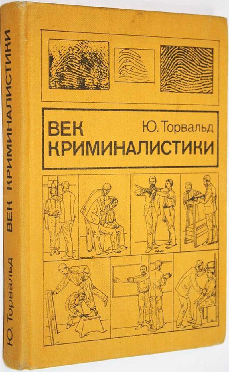 Век криминалистики. Век криминалистики Юрген Торвальд. Век криминалистики Юрген Торвальд книга. История криминалистики книга. 100 Лет криминалистики.