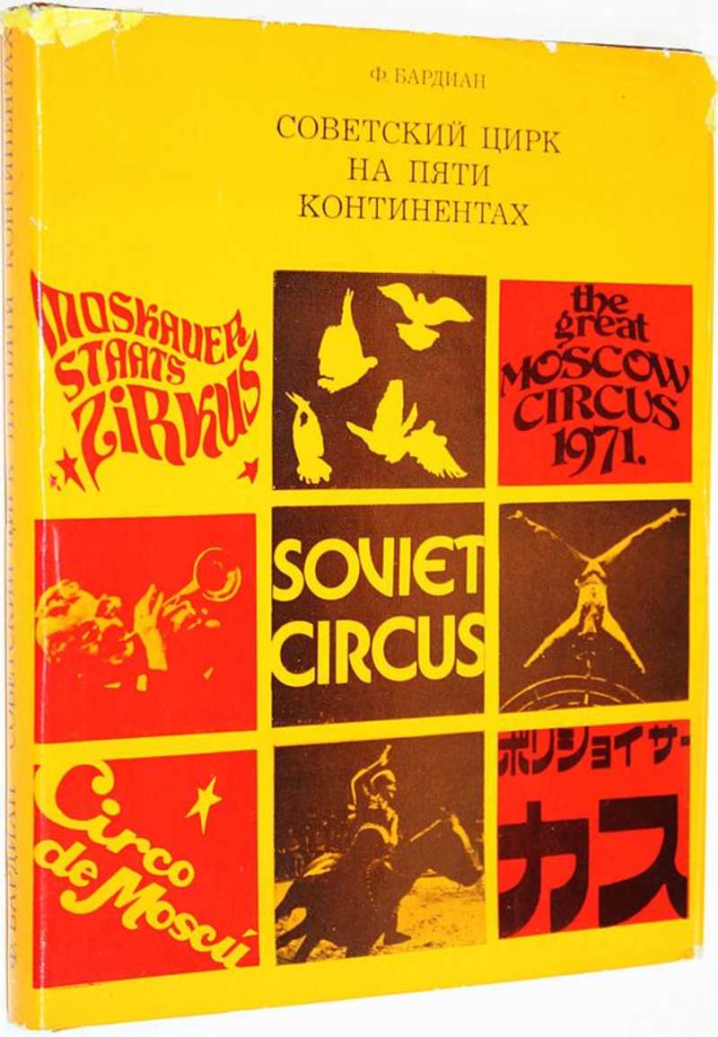 Советский цирк на пяти континентах