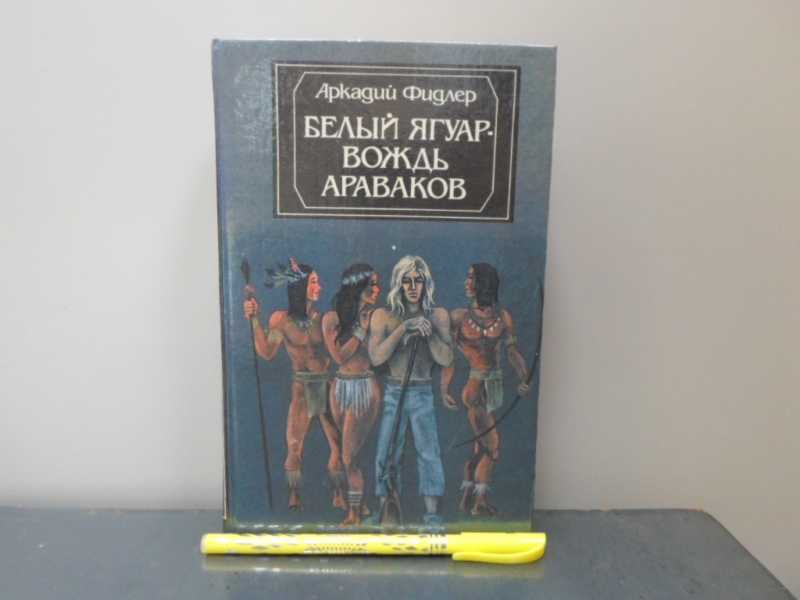 Бесплатная аудиокнига белый ягуар. Белый Ягуар вождь араваков. Белый Ягуар вождь араваков книга. Вождь араваков. Белый Ягуар аудиокнига.