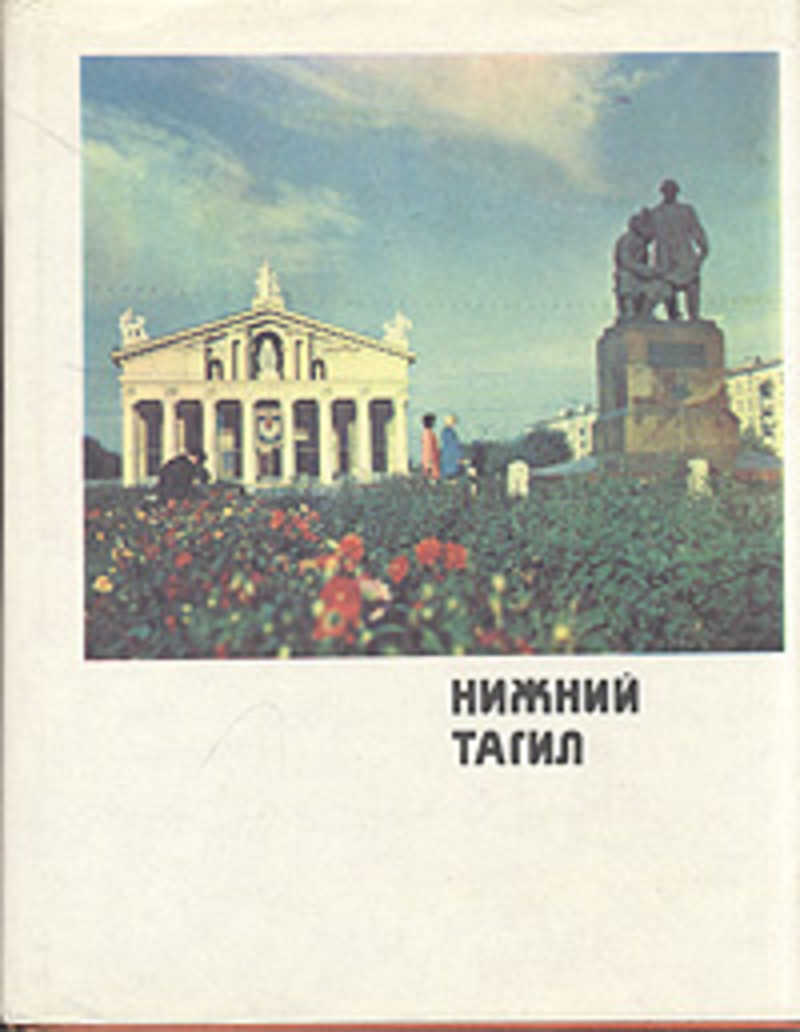 Нижний книга. Книги о Нижнем Тагиле. Обложки книг о Нижнем Тагиле. История Нижнего Тагила в книгах. Книга путешествие по Нижнему Тагилу.