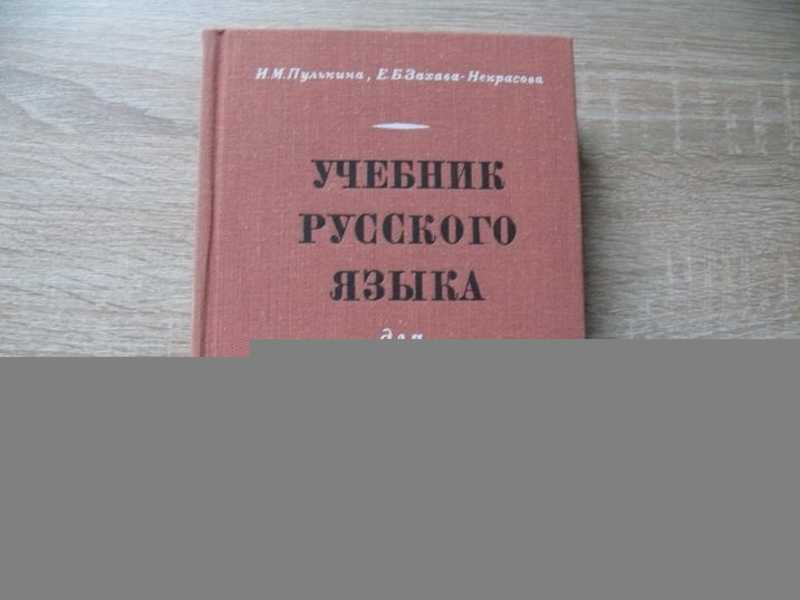Учебник по русскому языку. Введенская русский язык и культура речи. Русский язык книга. Книга русский язык для иностранцев. Русский язык и культура речи учебник.