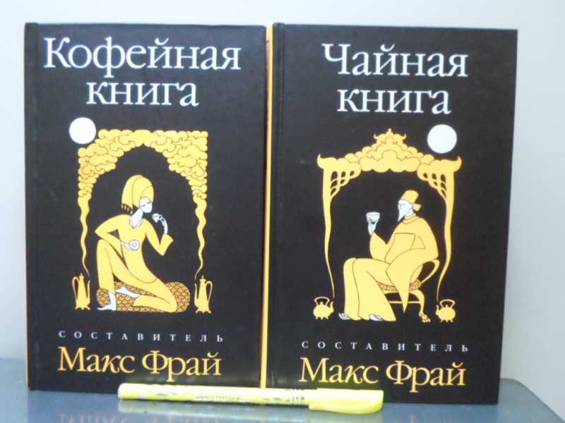 Журнальные книги. Кофейная книга. Журнальная книга. «Новая кофейная книга face.2», Макс Фрай.