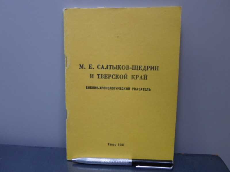 М. Е. Салтыков-Щедрин и Тверской край