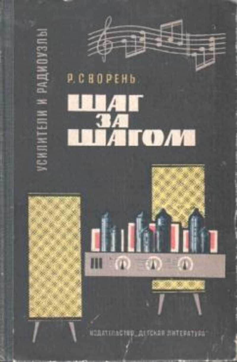 Сворень Электроника Шаг За Шагом Купить Книгу