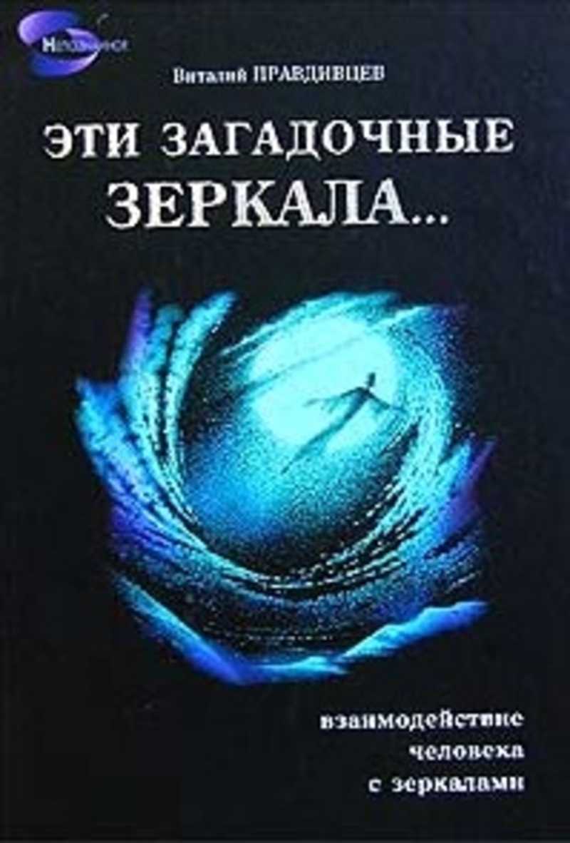 Скрытый мир книга эзотерических откровений загадочные страницы. Эти загадочные зеркала в.Правдивцев. Правдивцев Виталий - эти загадочные зеркала. Виталий Правдивцев книги. Книга зеркало.