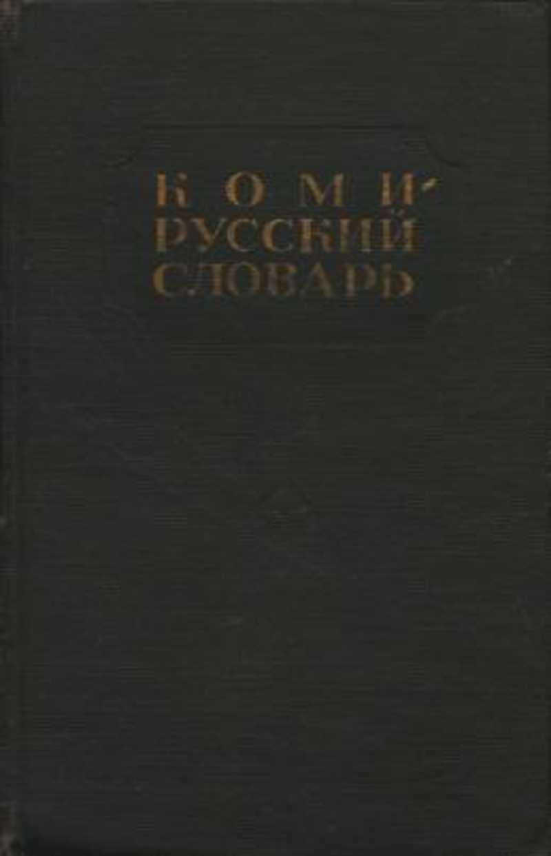 Коми-русский словарь