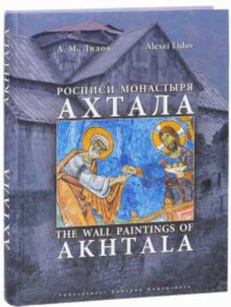 Росписи монастыря Ахтала. История, иконография, мастера